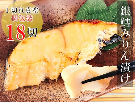 銀だらみりん漬け1切×18パック B-09019