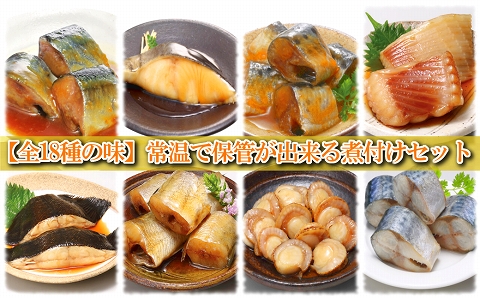 煮付け18種類詰め合わせセット B-09025