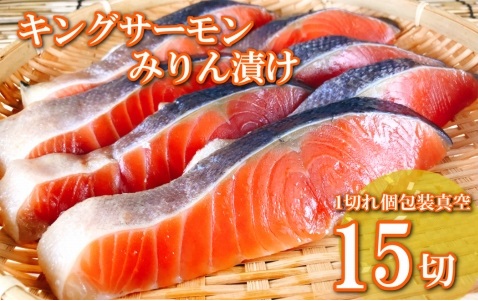 キングサーモンみりん漬け1切(約80g)×15P B-09055