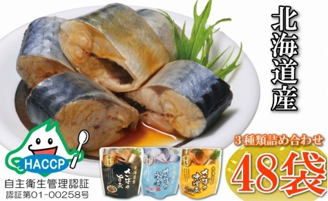 さば煮付けセット(3種・各16P) B-09057
