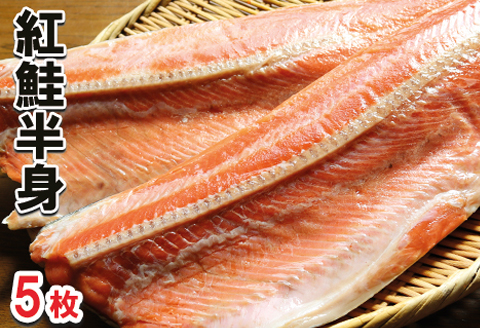 <年内配送可>紅鮭半身5枚 B-10022