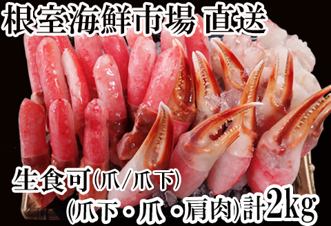 本ズワイガニ(爪棒肉ポーション・爪下棒肉ポーション・肩肉)2kgセット B-11085