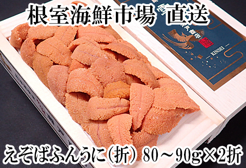 エゾバフンウニ(赤系)80～90g×2折 B-11094