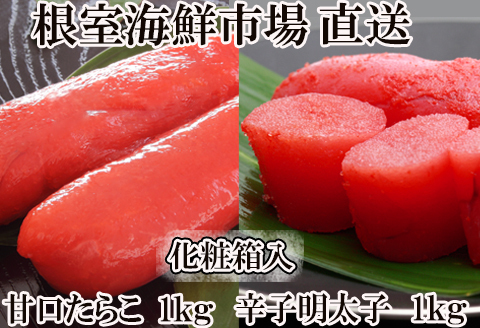 甘口たら子・辛子明太子 各1kg(化粧箱入) B-11106