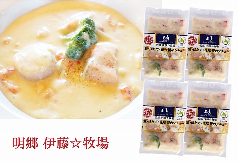 鮭・ほたて・花咲蟹シチュー4P B-13006