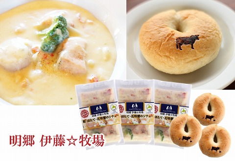 鮭・ほたて・花咲蟹シチュー3P、ベーグル3個セット B-13007