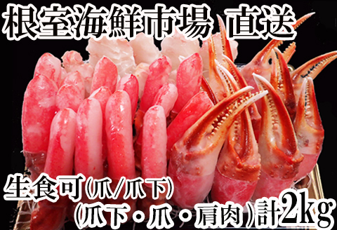 本ズワイガニ(爪棒肉ポーション・爪下棒肉ポーション・肩肉)2kgセット B-14087