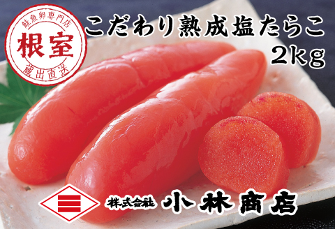 塩たらこ2kg F-16005