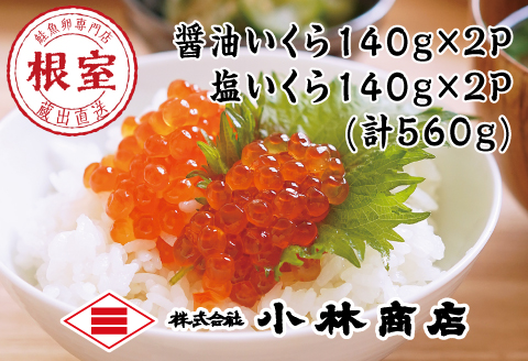 醤油いくら140g×2P・塩いくら140g×2P(計560g) F-16018