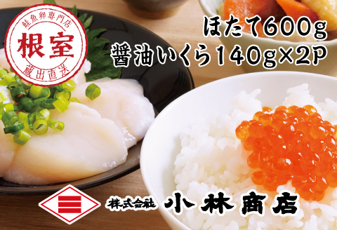 <年内配送可>ほたて600g・醤油いくら140g×2P C-16033
