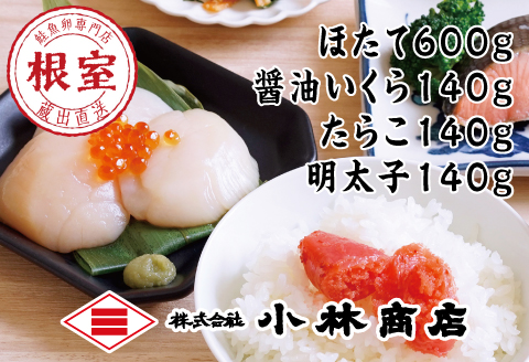 ほたて600g・醤油いくら140g・たらこ140g・明太子140g B-16028