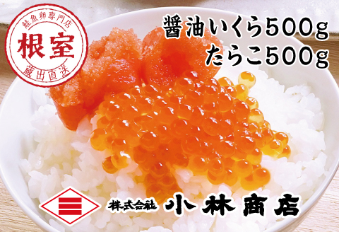 醤油いくら500g、たらこ500g F-16014