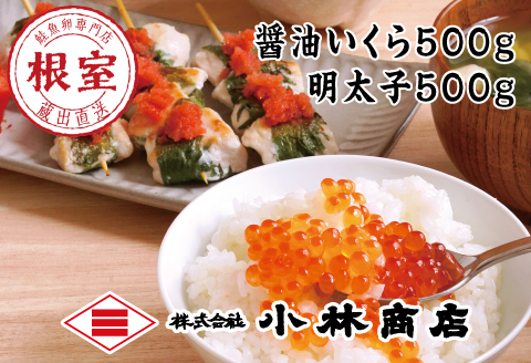 醤油いくら500g、明太子500g F-16015