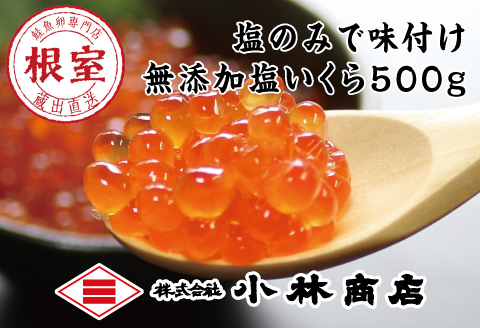 無添加塩いくら500g C-16039
