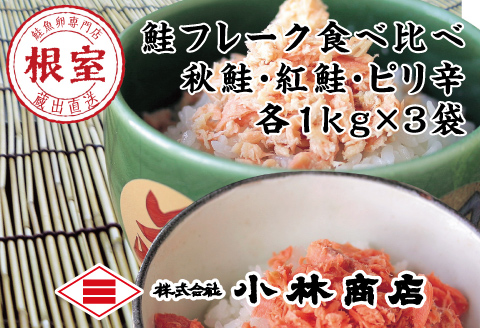 秋鮭・天然紅鮭・ピリ辛フレーク各種1kg(計3kg) F-16008