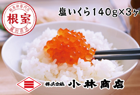 塩いくら140g×3P B-16078