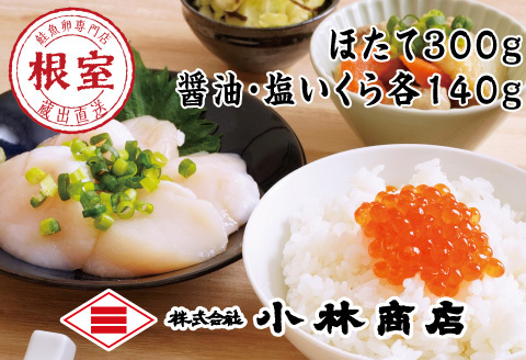ほたて300g・醤油いくら140g・塩いくら140g B-16080