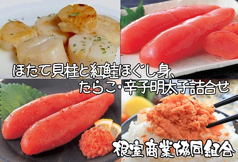 ほたて貝柱300g、鮭フレーク80g、たらこ140g、辛子明太子140g B-18011