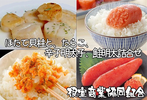 ほたて貝柱600g、たらこ140g、辛子明太子140g、鮭明太250g B-18012