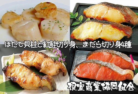 ほたて貝柱、紅鮭切り身、まだら切り身4種 B-18014