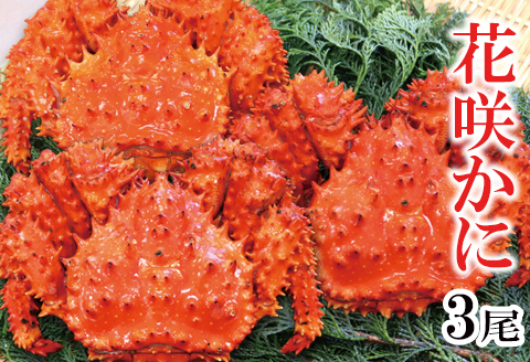 ＜12月21日決済分まで年内配送＞【北海道根室産】花咲蟹3尾(計1.3～1.6kg) A-27026