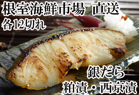 根室海鮮市場＜直送＞銀だら粕漬12切、銀だら西京漬12切(計24切) B-28032