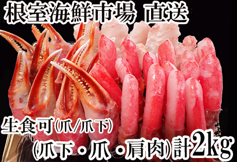 根室海鮮市場＜直送＞本ズワイガニ(爪棒肉ポーション・爪下棒肉ポーション・肩肉)2kgセット B-28085