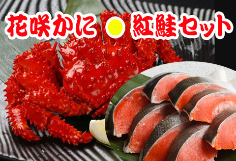 ＜12月21日決済分まで年内配送＞花咲かに3尾・甘塩紅鮭5切×2Pセット B-30011