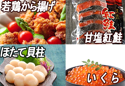＜12月21日決済分まで年内配送＞味付若鶏から揚げ350g×2P、紅鮭5切、いくら100g、ほたて貝柱200g B-30022