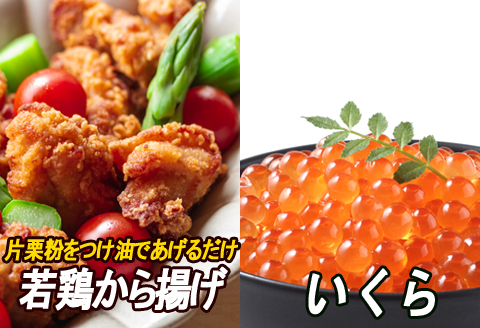 ＜12月21日決済分まで年内配送＞味付若鶏やわらか唐揚げ(ザンギ)350g×4P、いくら醤油漬け100g×2P B-30024