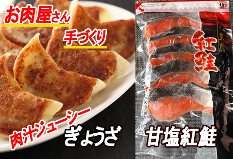 餃子25個×2P、甘塩紅鮭5切×3P B-30031