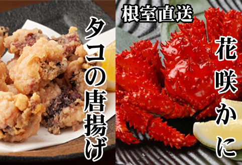 ＜12月21日決済分まで年内配送＞【北海道根室産】花咲かに400g前後～550g前後×2尾、たこ唐揚げ250g×2P B-30048