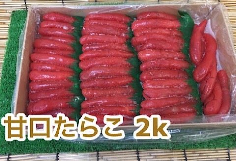 ＜12月17日決済分まで年内配送＞甘口たらこ2kg C-35005