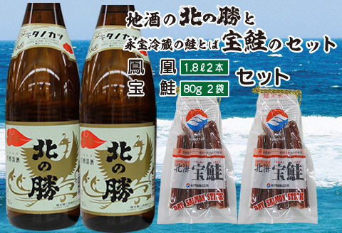 ＜12月17日決済分まで年内配送＞北の勝鳳凰1.8L×2本、鮭とば80g×2個 B-35018