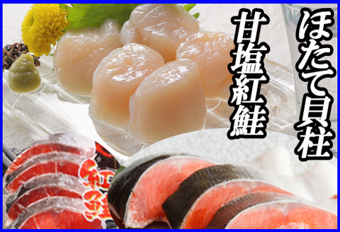 ＜12月21日決済分まで年内配送＞ほたて貝柱200g×1P、甘塩紅鮭5切×6P B-36017