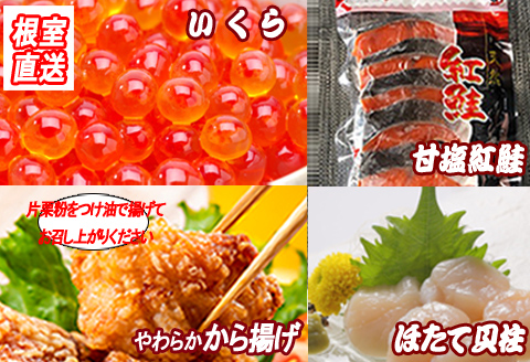 ＜12月21日決済分まで年内配送＞味付若鶏から揚げ350g×2P、紅鮭5切、いくら100g、ほたて貝柱200g B-36022