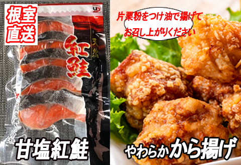 ＜12月21日決済分まで年内配送＞味付若鶏やわらか唐揚げ(ザンギ)350g×5P、甘塩紅鮭5切×3P B-36026