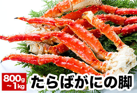 ＜12月21日決済分まで年内配送＞タラバガニ800g～1kg×1肩 B-38011