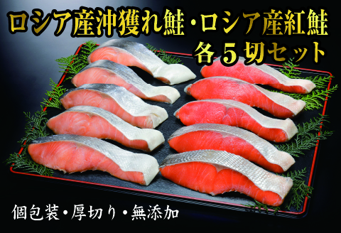 紅鮭・沖獲れ鮭切身セット(各5切) C-41004