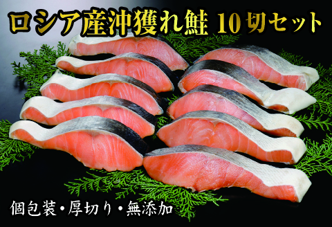 【12/31決済分まで1月中配送】 沖獲れ鮭10切(個包装) C-41005