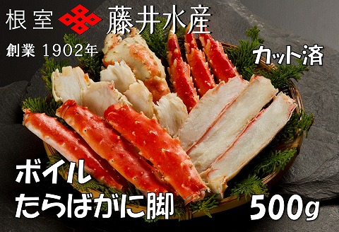 ＜12月21日決済分まで年内配送＞ボイルたらばがに脚(カット) 500g×1P B-42095