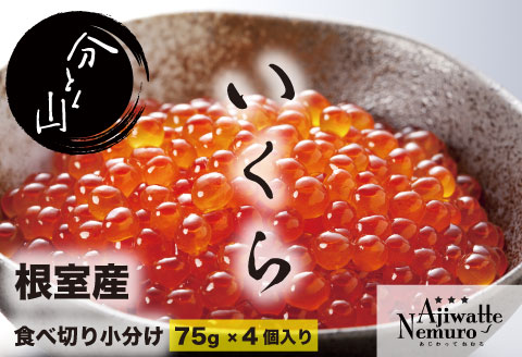 【北海道根室産】いくらだし醤油漬け75g×4P(計300g) B-44001