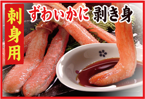 ＜12月21日決済分まで年内配送＞刺身用本ずわいかに剥き身500g(10～15本) A-56021