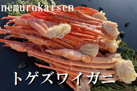 <年内配送可>トゲズワイガニボイル肩足10～15肩(計2.1kg) B-57027