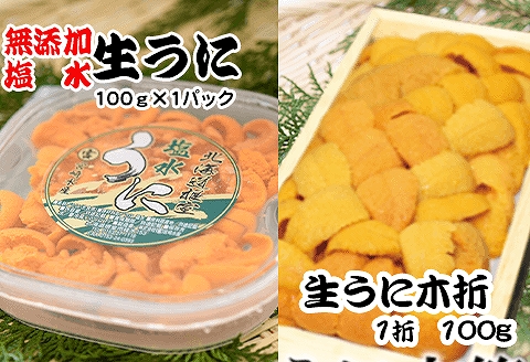 エゾバフンウニ塩水パック100g×1P、エゾバフンウニ100g×1折  F-65003