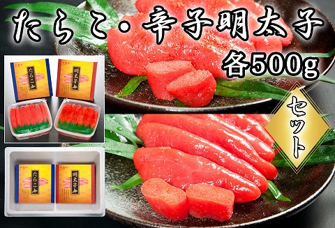 ＜12月17日決済分まで年内配送＞たらこ500g・辛子明太子500g B-65018