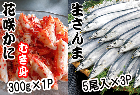 ＜12月21日決済分まで年内配送＞【北海道根室産】花咲かにむき身300g×1P、冷凍さんま5尾×3Pセット B-70008