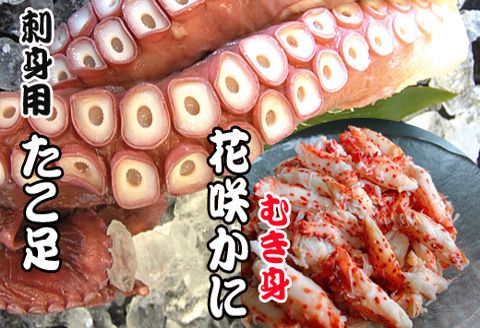 ＜12月21日決済分まで年内配送＞【北海道根室産】お刺身用たこ足・花咲かにむき身セット B-70010