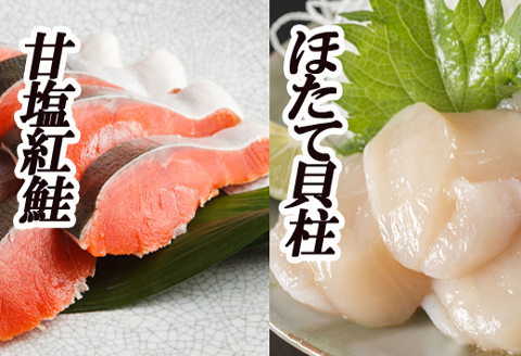 ＜12月21日決済分まで年内配送＞ほたて貝柱200g・甘塩紅鮭5切×6P B-70017