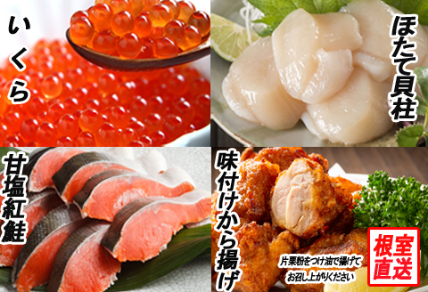 ＜12月21日決済分まで年内配送＞味付若鶏から揚げ350g×2P、紅鮭5切、いくら100g、ほたて貝柱200g B-70022